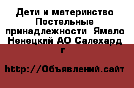 Дети и материнство Постельные принадлежности. Ямало-Ненецкий АО,Салехард г.